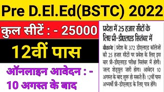 प्री D.El.Ed(BSTC) वालों के लिए एक महत्वपूर्ण Update|जल्दी होगी परीक्षा तो तैयार रहें सभी विद्यार्थी