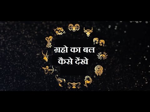 ग़्रहो का बल कैसे देखे ?