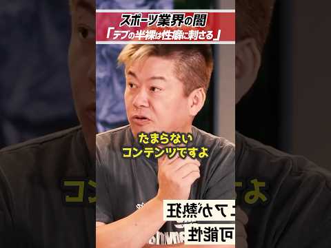 ホリエモン「デブの半裸は性癖に刺さる」※スポーツ業界の闇です【堀江貴文 切り抜き】 #shorts