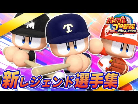 【パワプロ】パワフルプロ野球2024　初登場OB集