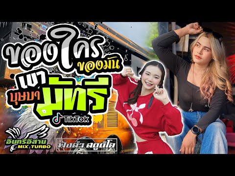 #เพลงฮิตในtiktok เขามัทรี | ของใครของมัน | บุษบา - [ รถแห่ อินทรีอีสาน ]