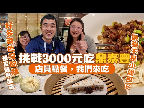 【鼎泰豐台中店】3000元挑戰！店員點什麼，我們吃什麼：香酥蝦餅、炸醬麵、招牌小菜驚為天人，酸辣湯切工細緻，夠滑夠順口的才叫好羹湯｜你點我吃 ep.1