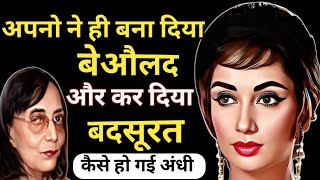 किसके श्राप ने बना दिया साधना जी को बदसूरत और बेऔलाद ? / Sadhana Shivdasani Biography