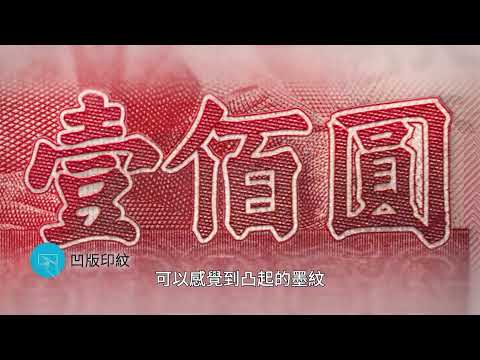 新臺幣鈔券防偽影片(客語版)