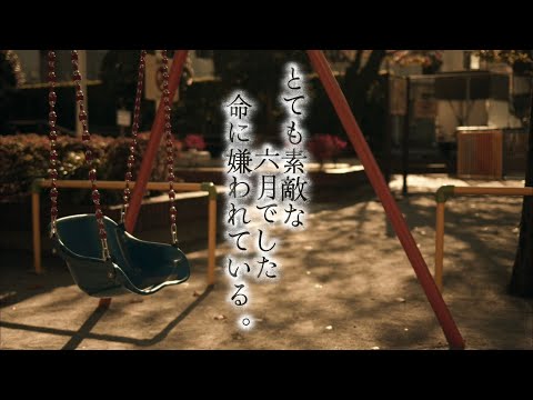 とても素敵な六月でした×命に嫌われている。【マッシュアップ】