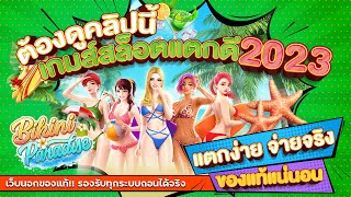 เว็บสล็อตเว็บตรง สมัครสล็อตเว็บตรง สล็อตpg 2023 : [ บิกินี่ ]  🎉