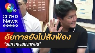 อัยการยังไม่สั่งฟ้อง "นอท กองสลากพลัส" เหตุ มีคดีแยกย่อยออกไปอีก