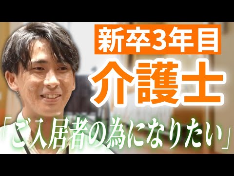 高級有料老人ホームで働く新卒3年目男性介護士の本音。「介護の仕事のやりがい」とは【スーパー・コート プレミアム池田】