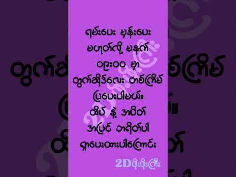 Colander ကျ တွက်ဆိုဒ် ဆက်ပေးရင်ရနိုင်မယ့် အကွက်  #mm2d #2dshow #2d3d #2d3dlive #2d3dmyanmar