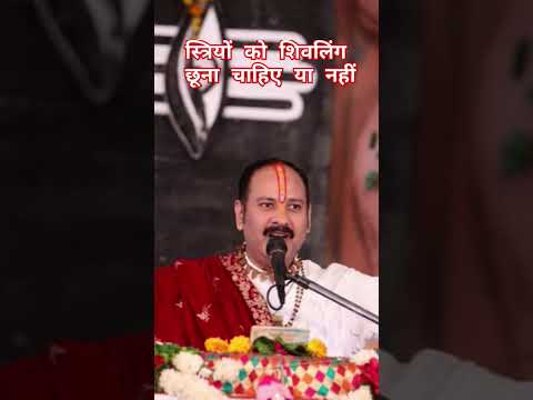 स्त्री को शिवलिंग छूना चाहिए या नहीं 🙏#pandit_pradeep_ji_mishra#shortsvideo#viral