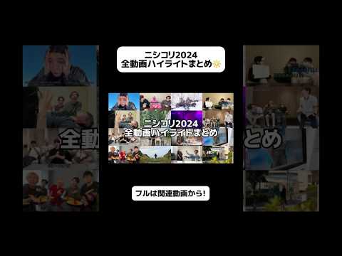 【ニシコリ】2024年全動画ハイライトまとめ！！🔆 @nishikori50000