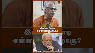 இப்போ மோடி என்ன பண்ணுறாரு? #admk #dmk #tnpolitics #politics #ayyanathan