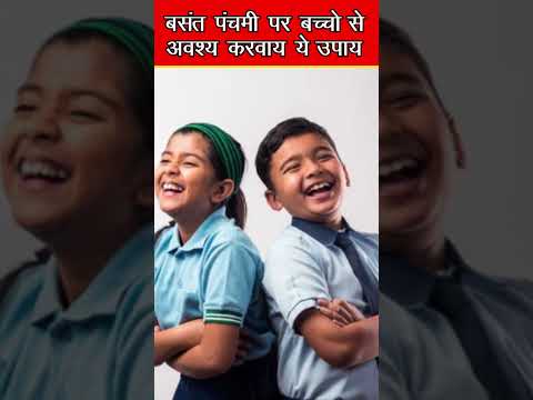 बच्चो का जीवन सफल बनाने के अचूक उपाय #basantpanchami #bhajan #facts #shorts #shortsfeed #viral