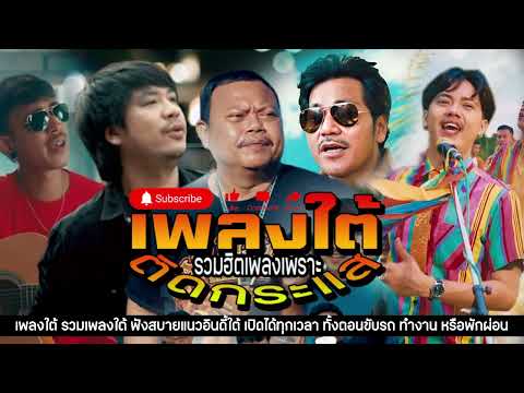 เพลงใต้🔥 รวมเพลงใต้ใหม่ล่าสุด เพลงใต้เพราะๆ 🎧 รวมฮิตเพลงใต้เพราะๆ📌เพลงใต้ใหม่