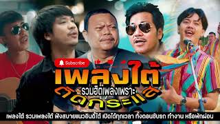 เพลงใต้🔥 รวมเพลงใต้ใหม่ล่าสุด เพลงใต้เพราะๆ 🎧 รวมฮิตเพลงใต้เพราะๆ📌เพลงใต้ใหม่