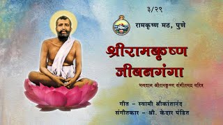 S 3 Chandramani Kshudiram Dharmik | Ajit Vispute, Suvarna Kulkarni | Sri Ramakrishna Jeevan Ganga