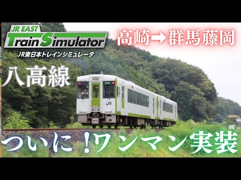 【運転】ワンマンが実装された八高線運転！（高崎➔群馬藤岡）
