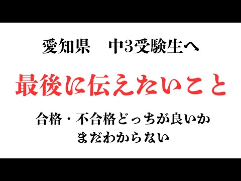 愛知県　公立高校受験　中３生　最後のメッセージ