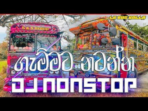 Sinhala Bus Dj 2022 | Sinhala Dj Nonstop 2022 | 2022 New Song Dj | New Dj Nonstop 2022 | Bus dj 2022