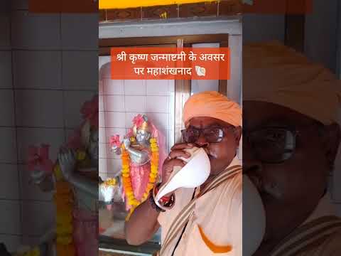 श्री कृष्ण जन्माष्टमी के अवसर पर महाशंखनाद #शंखनाद #जयश्रीकृष्ण #कृष्णप्रेमी