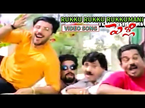 Rukku Rukku Rukmini Full Video Song | Pelli Telugu Video Songs | Naveen, Prudhvi, Maheswari