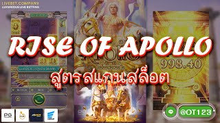 RISE OF APOLLO #สูตรสแกนสล็อต #livebetcompany