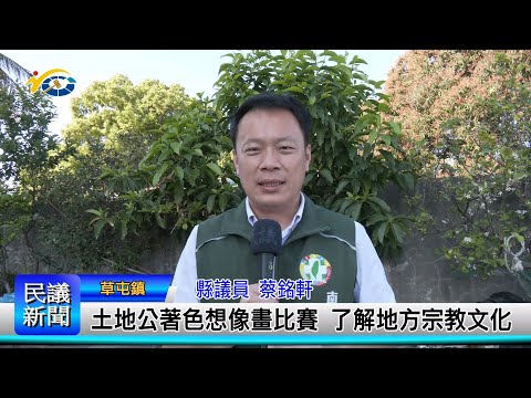 1140303 南投縣議會 民議新聞 土地公著色想像畫比賽 了解地方宗教文化 (縣議員 蔡銘軒)