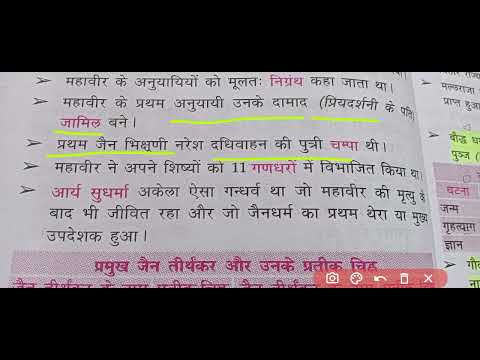 Jain dharam जैन धर्म complete in one video with previous years questions