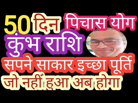 कुंभ राशि पं देवेन्द्र शुक#कुंभराशि50दिनपिचासयोग #कुंभराशिलाभहीलाभ#कुंभराशिसरलउपाय #कुंभराशिनौकरीधन