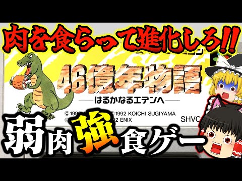 【ゆっくり実況】最強の生物を目指し進化しろ！46億年物語 スーパーファミコン【レトロゲーム】