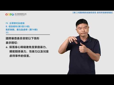 【手語暨有聲版】身心障礙者權利公約（CRPD）第二次國家報告結論性意見（公約第14－18條）