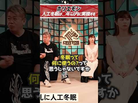 ホリエモン「人工冬眠は◯年以内に実現する。」冬眠って何に使うの？【堀江貴文 切り抜き】 #shorts  #堀江貴文 #冬眠 #エピペン #未来 #newton  #宇宙 #hibernation