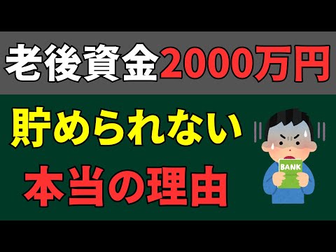 【衝撃の事実】多くの人々が老後資金を準備できない本当の理由