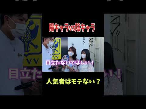 陽キャラと陰キャラ付き合うならどっち？#shorts