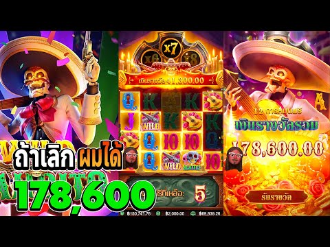 Wild Bandito : สล็อต ไวลด์แบนดิโต ถ้าเลิกผมได้178,600