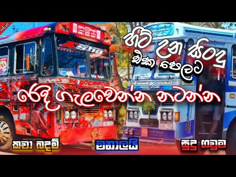 සුපිරිම බස් dj එකක් | උඩ පැනපැන නටන්න | HIT SONG NONSTOP DJ REMIX | 2K Subscribe gift🎁 | VP Gaming