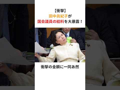 【衝撃】田中眞紀子が国会議員の給料を大暴露！衝撃の金額に一同あ然