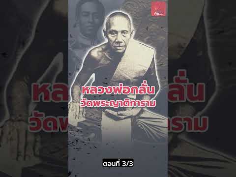 3/3 วัตถุมงคล 'หลวงพ่อกลั่น' วัดพระญาติการาม