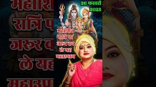 धन प्राप्ति का महाशिवरात्रि पर कर लें यह महाउपाय उपाय #astrology #shorts #upay #mhashivratri