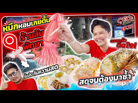 “หมึกหอมเกยตื้น” ร้านลับพัทยา สดจนต้องมาซ้ำ | CEO พาลอง EP.22