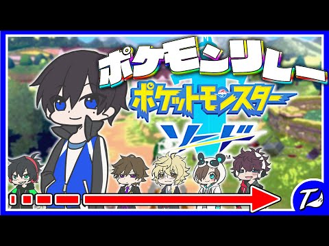 【ポケモンリレー】Switchを回してみんなでポケモン！！【きんとき2巡目】