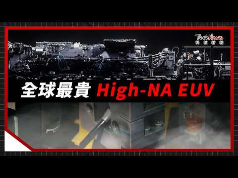 買不到的 ASML High-NA EUV 樂高開箱！百億曝光機 1:1 還原，英特爾台積電都靠它