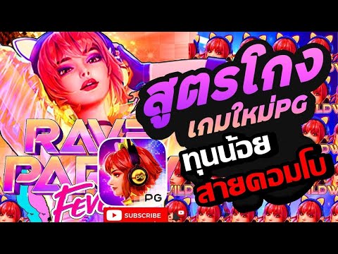 Rave Party Fever l PG จัดให้ สูตรเทอร์โบ เพิ่มโอกาศชนะคูณ2!!