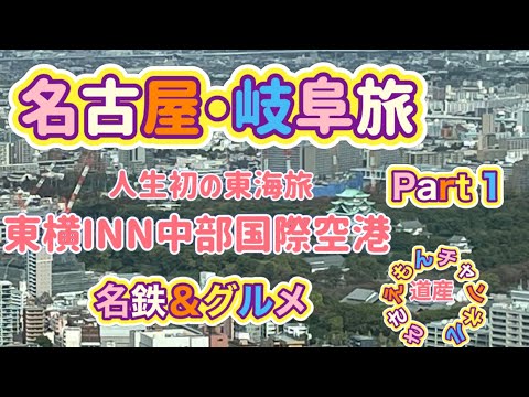 名古屋＆岐阜旅Part１　人生初の名古屋＆岐阜！ワクワク秋旅始まります