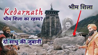 केदारनाथ, भीम शिला का रहस्य? दो साधु की जुबानी | Kedarnath Stone Mystery in Hindi