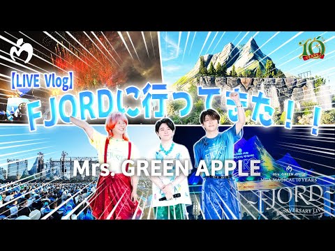 【vlog】ミセスLIVE『FJORD』に行ってきた！！＃FJORD#ミセス#MrsGREENAPPLE#vlog