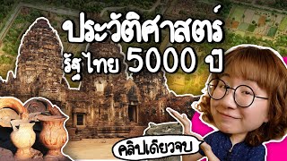 ประวัติศาสตร์รัฐไทย 5000 ปี #คลิปเดียวจบ | Point of View