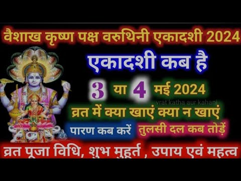 एकादशी कब है 2024 Ekadashi kab hai _ Ekadashi may 2024_ gyaras Kab Ki Hai _ Ekadashi kab ki hai