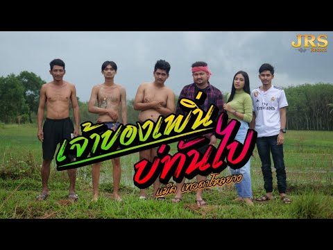 เจ้าของเพิ่นบ่ทันไป - แม็ค เทวดาโหลยาง