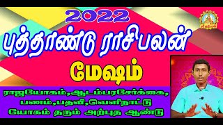 MESHAM NEW YEAR PALANKAL 2022/PUTHANDU RASIPALAN/புத்தாண்டு ராசிபலன்/ராஜயோகம்,பணம்,பதவி, தரும்